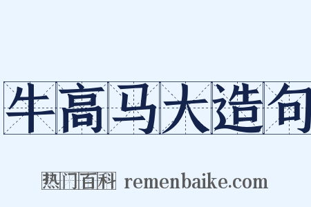 牛高马大造句是什么意思的图片
